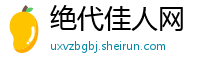 绝代佳人网